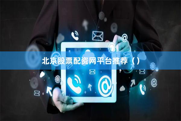 北京股票配资网平台推荐（）