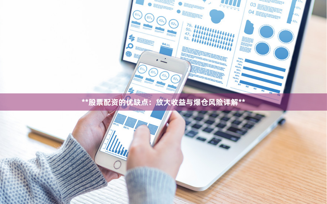 **股票配资的优缺点：放大收益与爆仓风险详解**